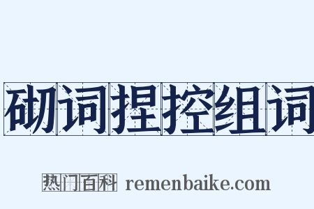 砌词捏控组词是什么意思的图片